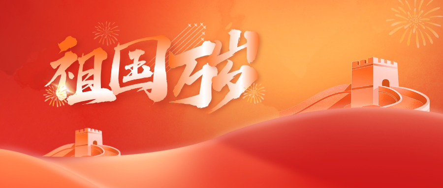 10.1國慶節(jié)節(jié)日宣傳合成風(fēng)公眾號首圖__2024-10-28+17_02_28.png