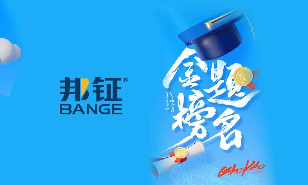  邦鉦電氣祝全體考生：金榜題名，前程似錦
