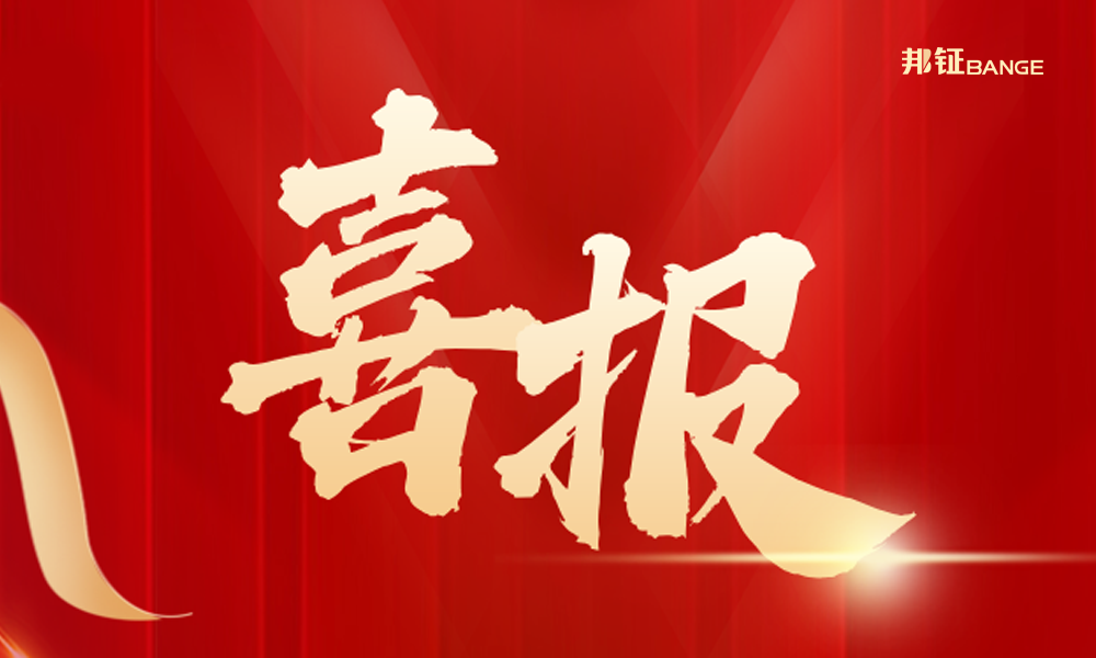  【喜報(bào)】| 邦鉦集團(tuán)節(jié)能型密集母線(xiàn)608萬(wàn)中標(biāo)魯纜新高壓車(chē)間項(xiàng)目